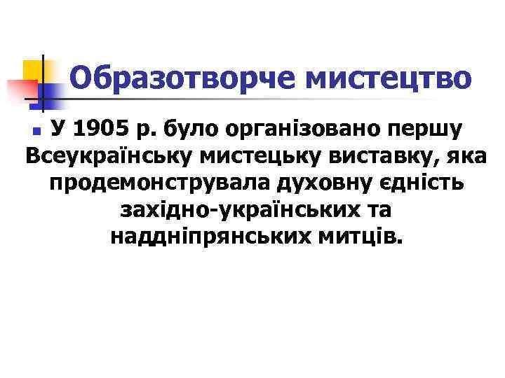 Образотворче мистецтво У 1905 р. було організовано першу Всеукраїнську мистецьку виставку, яка продемонструвала духовну