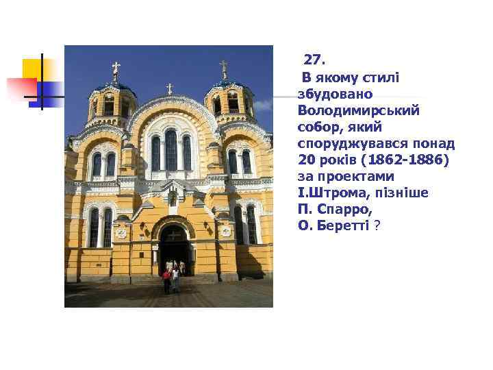  27. В якому стилі збудовано Володимирський собор, який споруджувався понад 20 років (1862