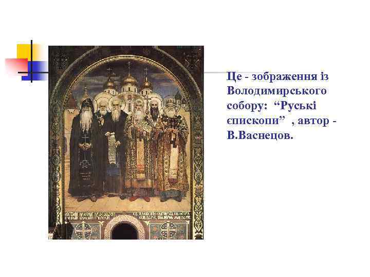 Це - зображення із Володимирського собору: “Руські єпископи” , автор В. Васнецов. 