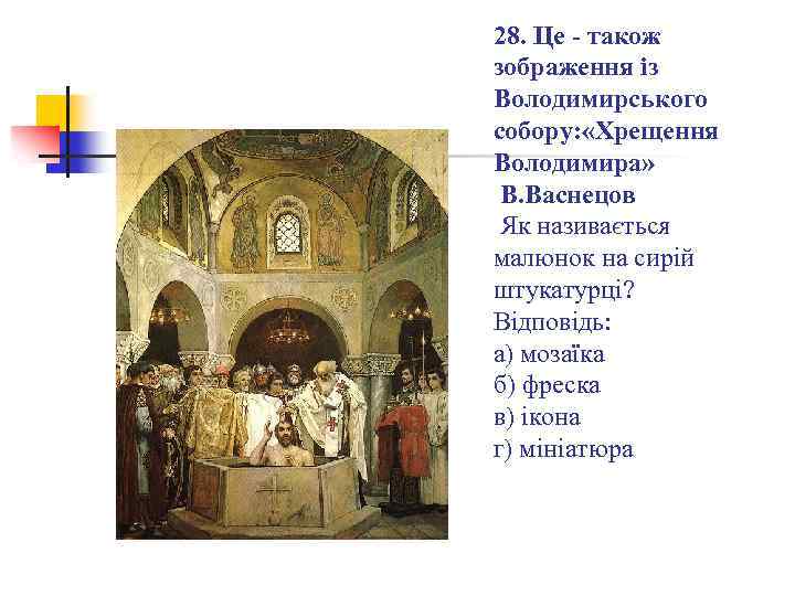 28. Це - також зображення із Володимирського собору: «Хрещення Володимира» В. Васнецов Як називається
