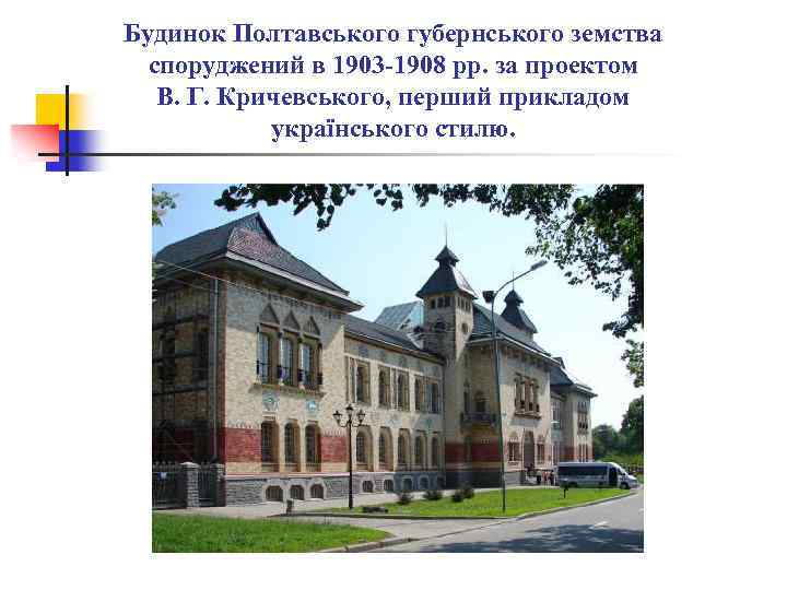 Будинок Полтавського губернського земства споруджений в 1903 -1908 рр. за проектом В. Г. Кричевського,