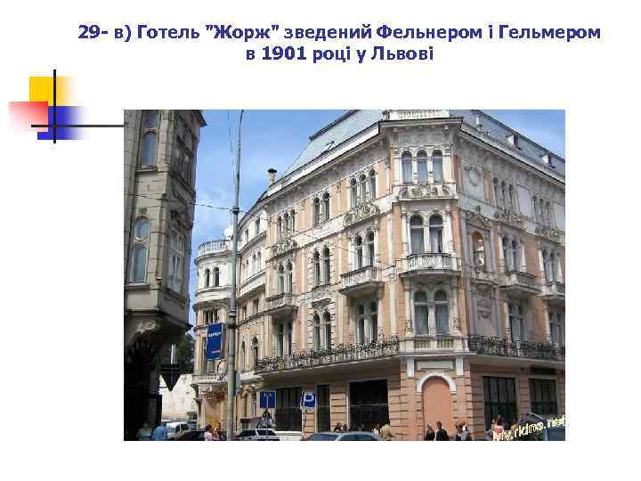 29 - в) Готель 