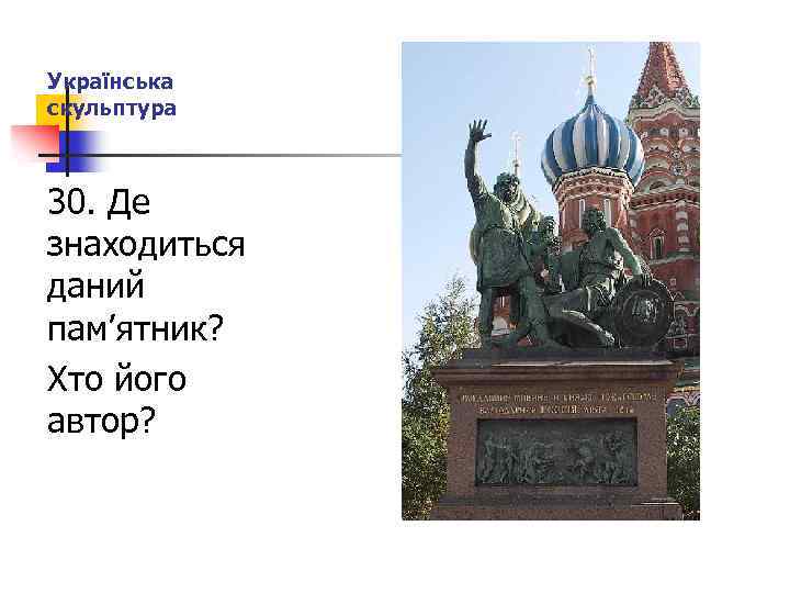 Українська скульптура 30. Де знаходиться даний пам’ятник? Хто його автор? 