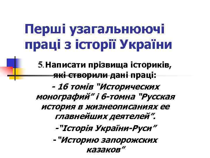 Перші узагальнюючі праці з історії України 5. Написати прізвища істориків, які створили дані праці: