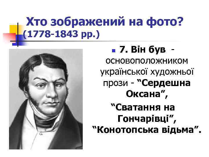  Хто зображений на фото? (1778 -1843 рр. ) 7. Він був - основоположником