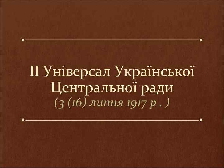 ІІ Універсал Української Центральної ради (3 (16) липня 1917 р. ) 