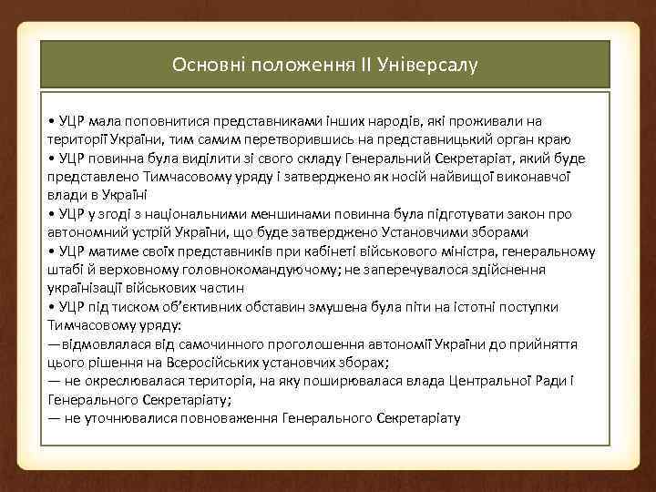 Основні положення ІІ Універсалу • УЦР мала поповнитися представниками інших народів, які проживали на