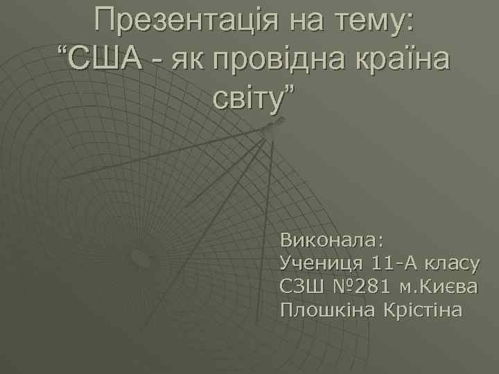 Презентація на тему: “США - як провідна країна світу” Виконала: Учениця 11 -А класу