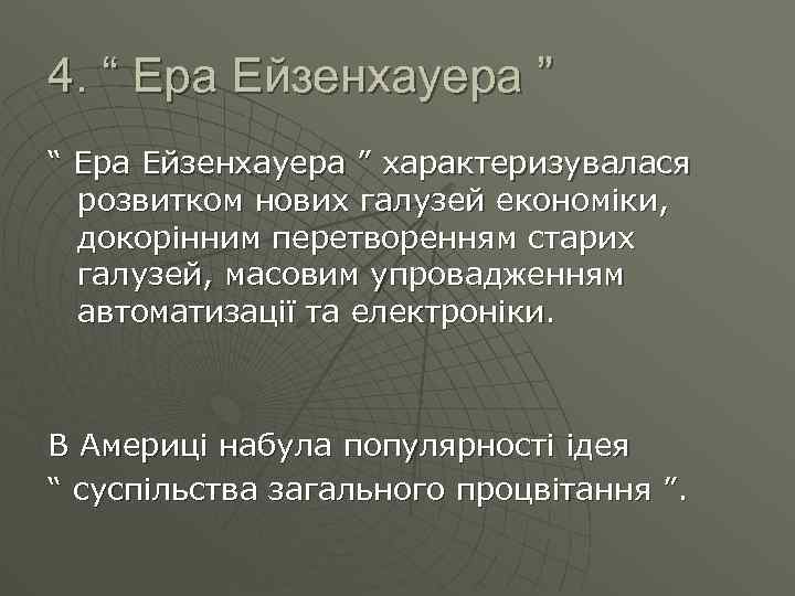 4. “ Ера Ейзенхауера ” характеризувалася розвитком нових галузей економіки, докорінним перетворенням старих галузей,