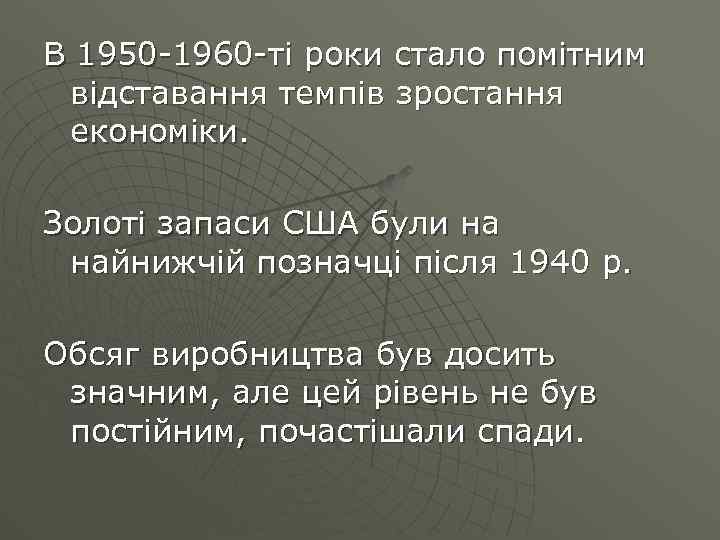 В 1950 -1960 -ті роки стало помітним відставання темпів зростання економіки. Золоті запаси США