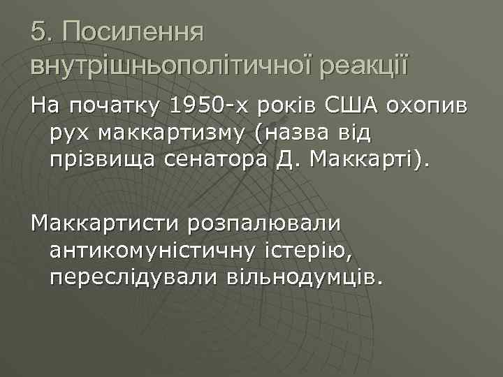 5. Посилення внутрішньополітичної реакції На початку 1950 -х років США охопив рух маккартизму (назва