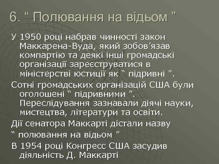 6. “ Полювання на відьом ” У 1950 році набрав чинності закон Маккарена-Вуда, який