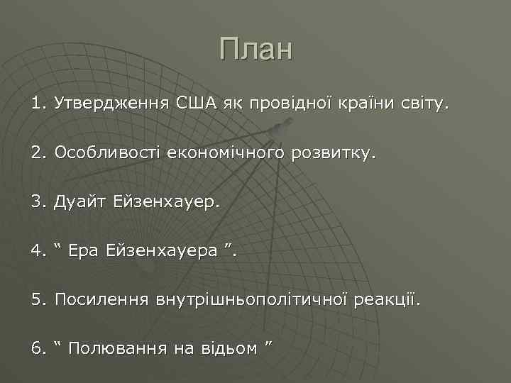 План 1. Утвердження США як провідної країни світу. 2. Особливості економічного розвитку. 3. Дуайт