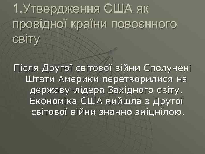 1. Утвердження США як провідної країни повоєнного світу Після Другої світової війни Сполучені Штати