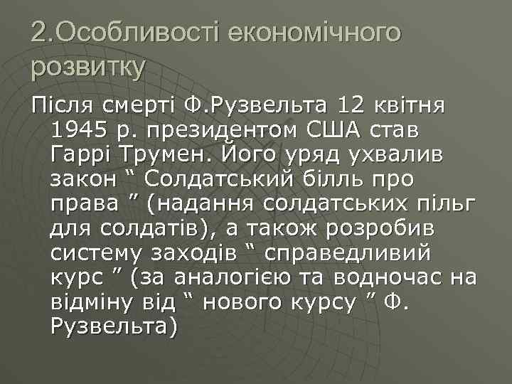 2. Особливості економічного розвитку Після смерті Ф. Рузвельта 12 квітня 1945 р. президентом США