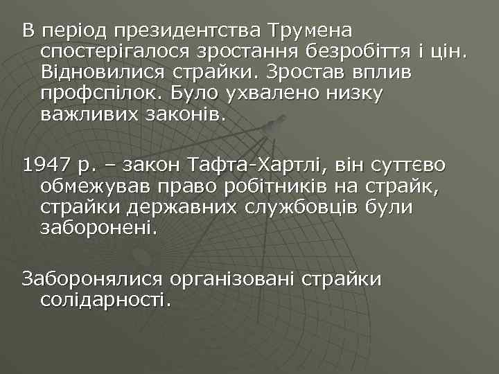 В період президентства Трумена спостерігалося зростання безробіття і цін. Відновилися страйки. Зростав вплив профспілок.