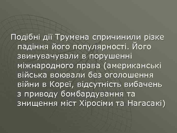 Подібні дії Трумена спричинили різке падіння його популярності. Його звинувачували в порушенні міжнародного права