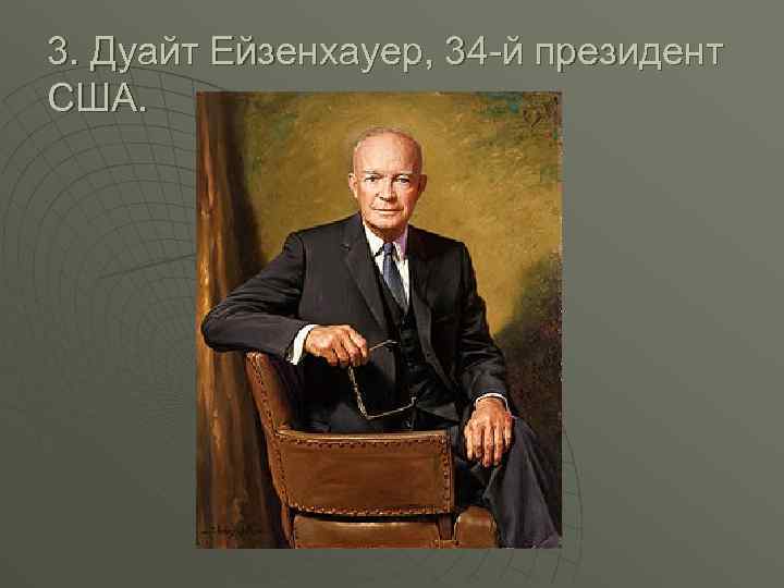 3. Дуайт Ейзенхауер, 34 -й президент США. 