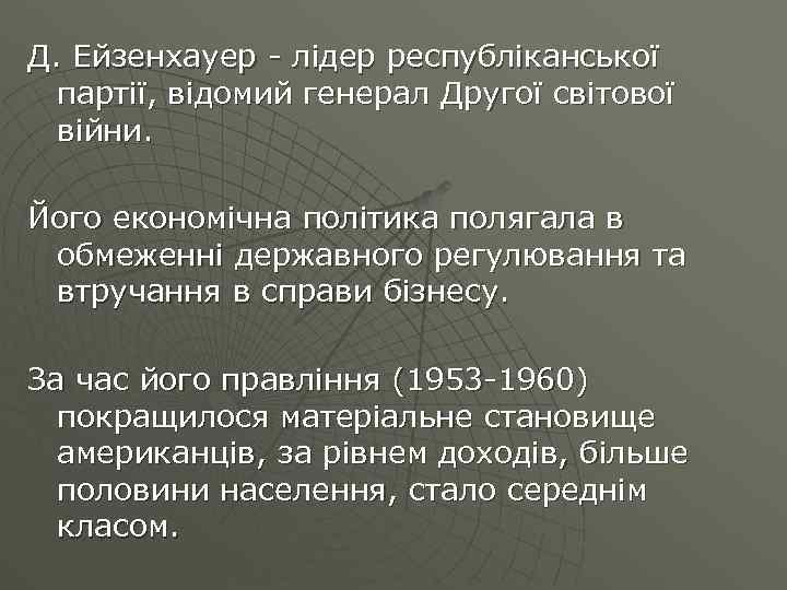 Д. Ейзенхауер - лідер республіканської партії, відомий генерал Другої світової війни. Його економічна політика