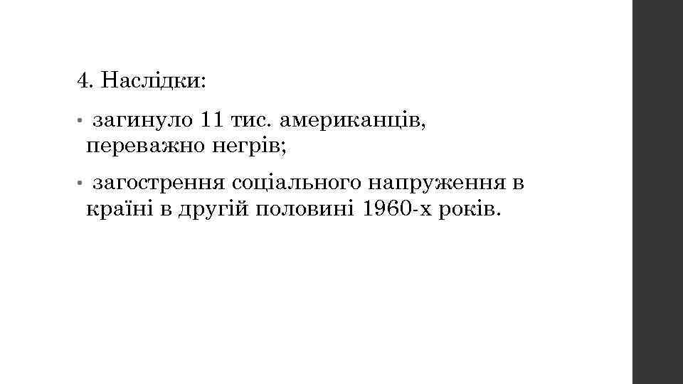 4. Наслідки: • загинуло 11 тис. американців, переважно негрів; • загострення соціального напруження в