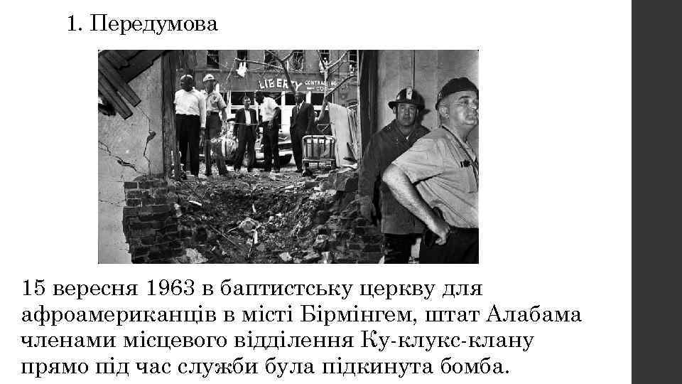 1. Передумова 15 вересня 1963 в баптистську церкву для афроамериканців в місті Бірмінгем, штат