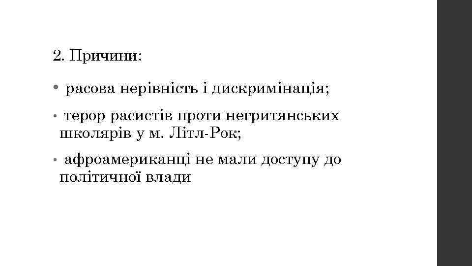 2. Причини: • расова нерівність і дискримінація; • терор расистів проти негритянських школярів у