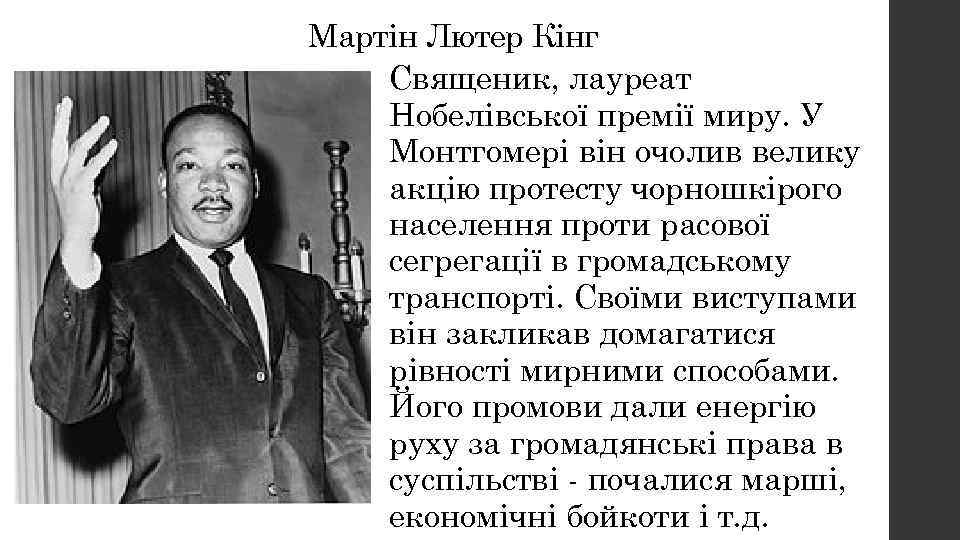 Мартін Лютер Кінг Священик, лауреат Нобелівської премії миру. У Монтгомері він очолив велику акцію