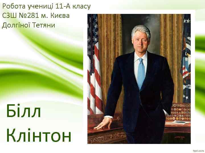 Робота учениці 11 -А класу СЗШ № 281 м. Києва Долгіної Тетяни Білл Клінтон