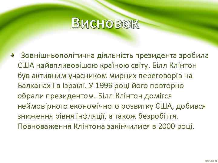 Висновок Зовнішньополітична діяльність президента зробила США найвпливовішою країною світу. Білл Клінтон був активним учасником