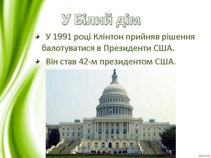 У Білий дім У 1991 році Клінтон прийняв рішення балотуватися в Президенти США. Він