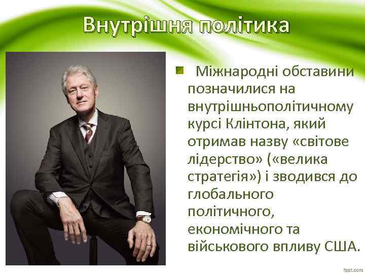 Внутрішня політика Міжнародні обставини позначилися на внутрішньополітичному курсі Клінтона, який отримав назву «світове лідерство»
