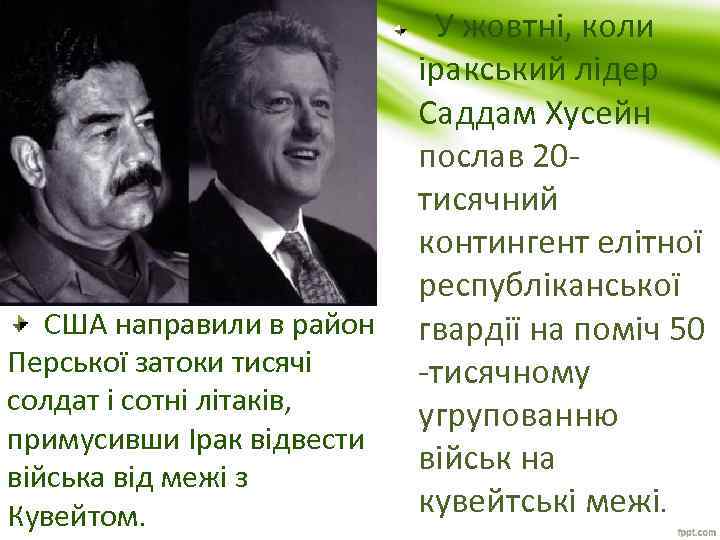  У жовтні, коли іракський лідер Саддам Хусейн послав 20 тисячний контингент елітної республіканської