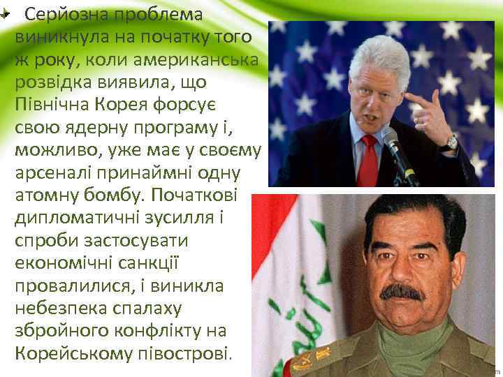  Серйозна проблема виникнула на початку того ж року, коли американська розвідка виявила, що