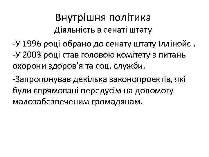 Внутрішня політика Діяльність в сенаті штату -У 1996 році обрано до сенату штату Іллінойс.