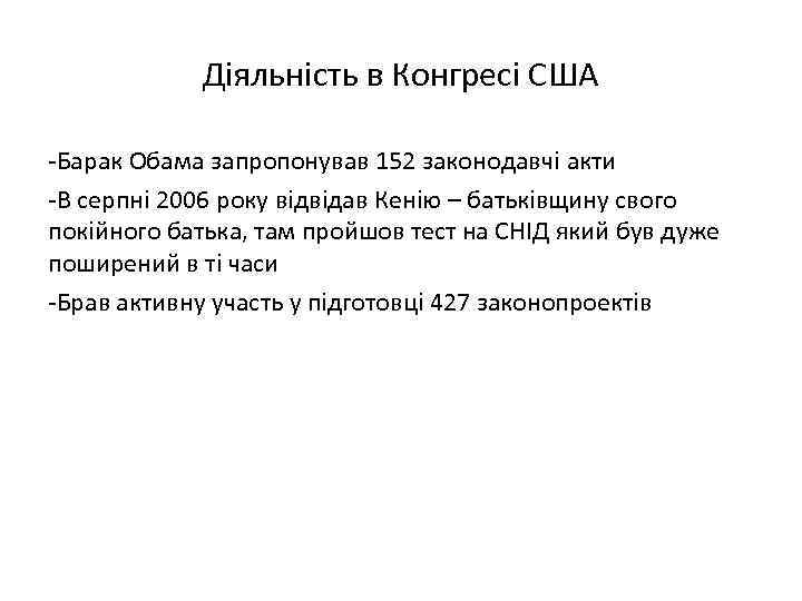 Діяльність в Конгресі США -Барак Обама запропонував 152 законодавчі акти -В серпні 2006 року