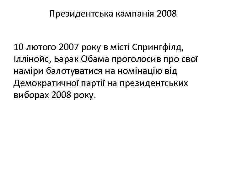 Президентська кампанія 2008 10 лютого 2007 року в місті Спрингфілд, Іллінойс, Барак Обама проголосив