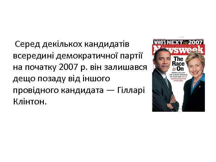  Серед декількох кандидатів всередині демократичної партії на початку 2007 р. він залишався дещо