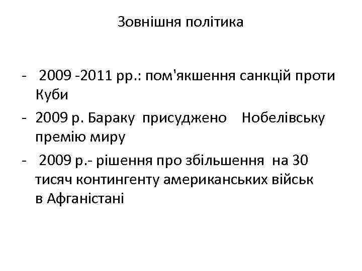 Зовнішня політика - 2009 -2011 рр. : пом'якшення санкцій проти Куби - 2009 р.