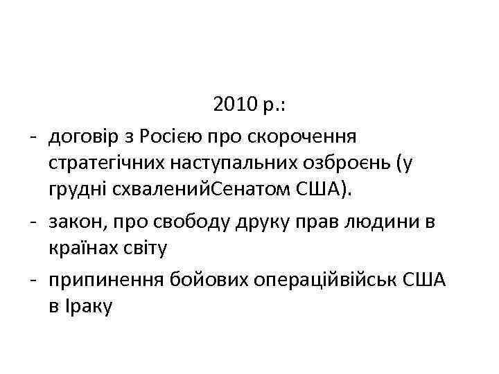 2010 р. : - договір з Росією про скорочення стратегічних наступальних озброєнь (у грудні