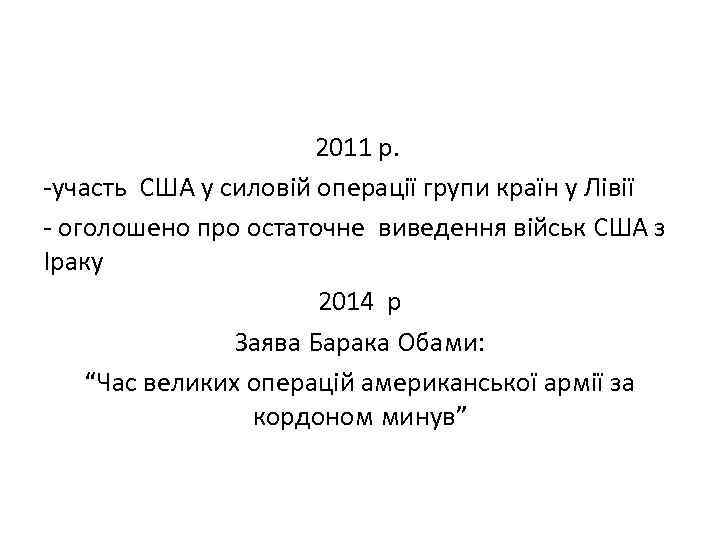  2011 р. -участь США у силовій операції групи країн у Лівії - оголошено