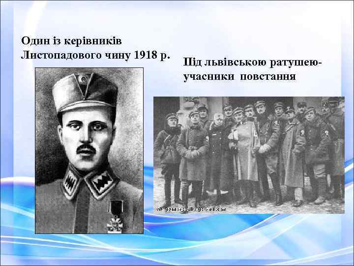 Один із керівників Листопадового чину 1918 р. Під львівською ратушею- учасники повстання 