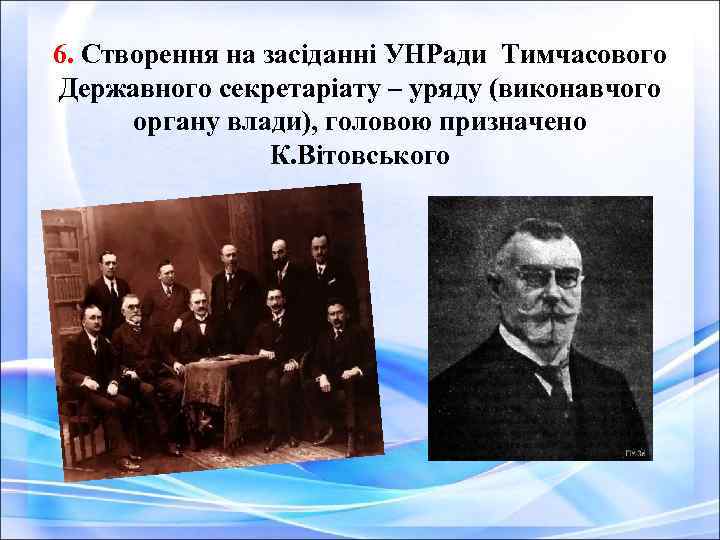 6. Створення на засіданні УНРади Тимчасового Державного секретаріату – уряду (виконавчого органу влади), головою