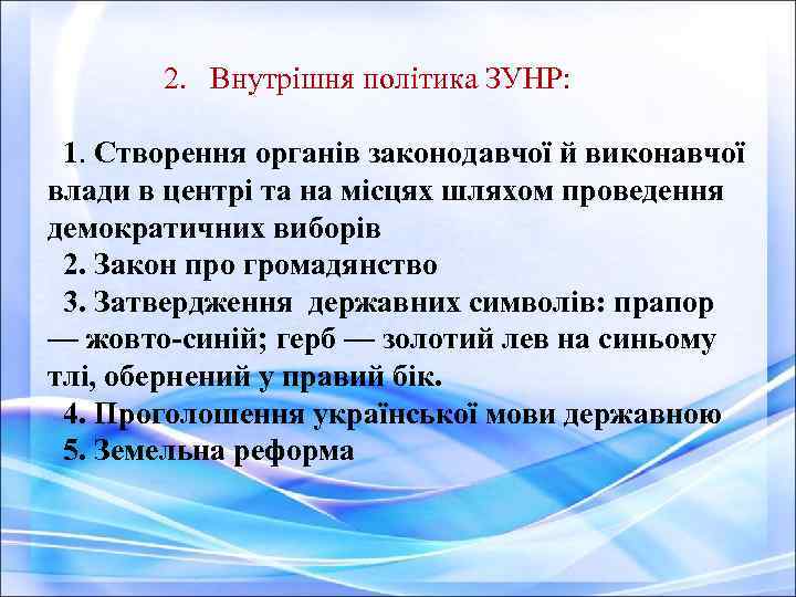  2. Внутрішня політика ЗУНР: 1. Створення органів законодавчої й виконавчої влади в центрі