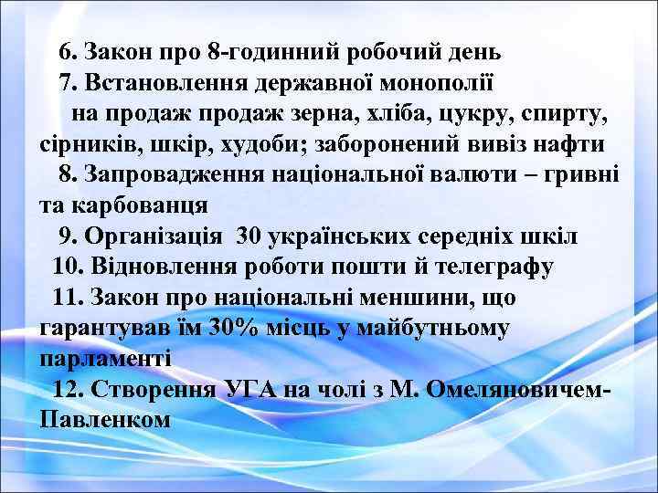  6. Закон про 8 -годинний робочий день 7. Встановлення державної монополії на продаж