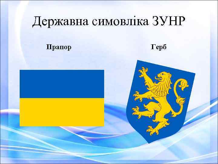 Державна симовліка ЗУНР Прапор Герб 