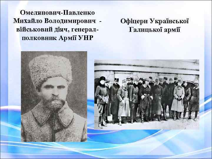 Омелянович-Павленко Михайло Володимирович військовий діяч, генералполковник Армії УНР Офіцери Української Галицької армії 