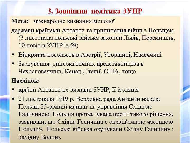 3. Зовнішня політика ЗУНР Мета: міжнародне визнання молодої держави країнами Антанти та припинення війни