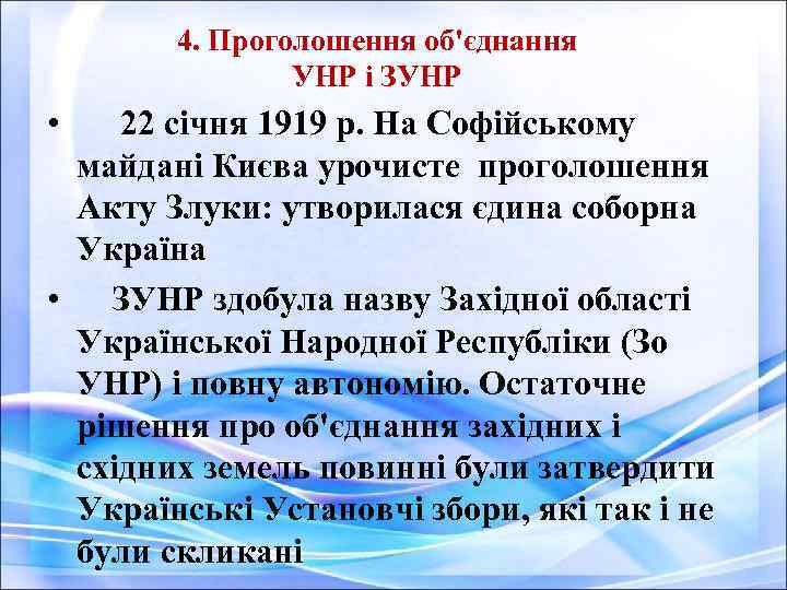  4. Проголошення об'єднання УНР і ЗУНР • 22 січня 1919 р. На Софійському