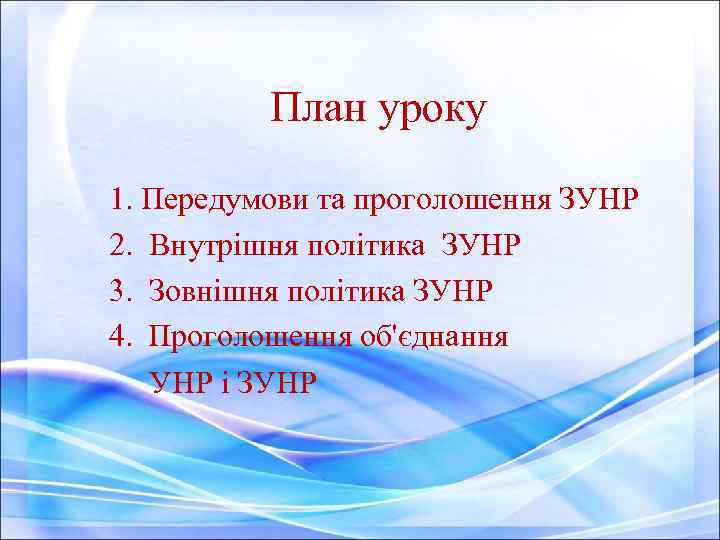  План уроку 1. Передумови та проголошення ЗУНР 2. Внутрішня політика ЗУНР 3. Зовнішня