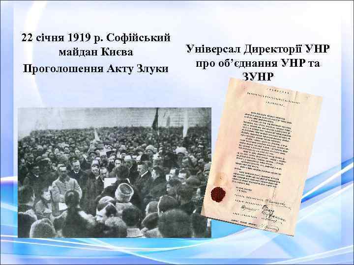 22 січня 1919 р. Софійський Універсал Директорії УНР майдан Києва про об’єднання УНР та